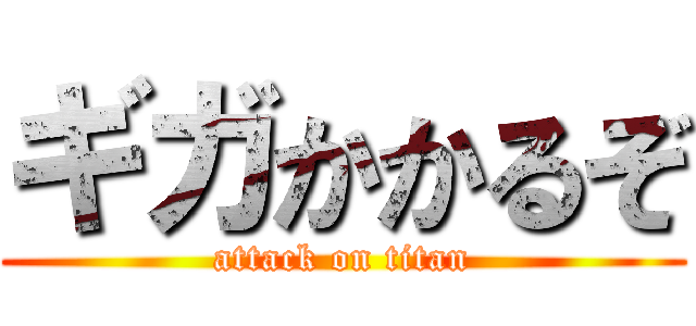 ギガかかるぞ (attack on titan)