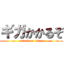 ギガかかるぞ (attack on titan)