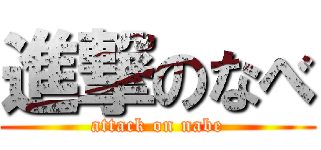 進撃のなべ (attack on nabe)