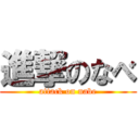 進撃のなべ (attack on nabe)