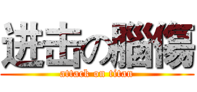 进击の腦傷 (attack on titan)