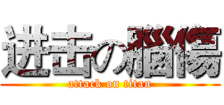 进击の腦傷 (attack on titan)