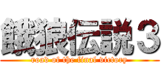 餓狼伝説３ (road of the final victory)