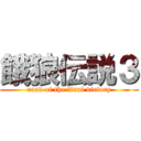 餓狼伝説３ (road of the final victory)