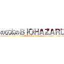 のび太のＢＩＯＨＡＺＡＲＤ (THE NoHope Edition)