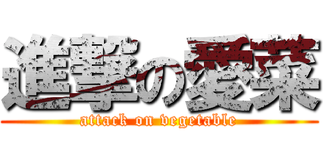 進撃の愛菜 (attack on vegetable)