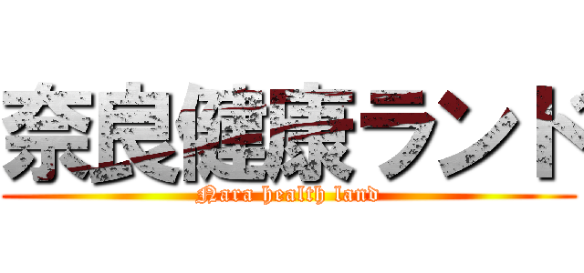 奈良健康ランド (Nara health land)