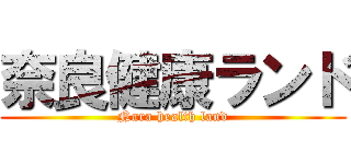 奈良健康ランド (Nara health land)