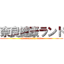 奈良健康ランド (Nara health land)