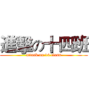 進擊の十四班 (attack on 14 class)