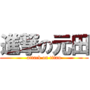 進撃の元田 (attack on titan)