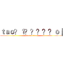 ｔａｏ？１？？？？？ｏ｜ (attack on titan)