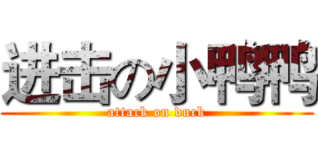 进击の小鸭鸭 (attack on duck)