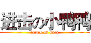 进击の小鸭鸭 (attack on duck)
