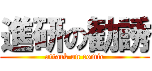 進研の勧誘 (attack on comic)