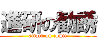 進研の勧誘 (attack on comic)