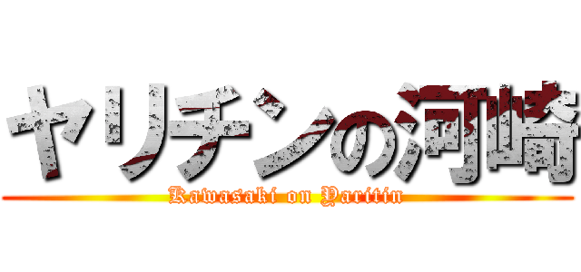 ヤリチンの河崎 (Kawasaki on Yaritin)