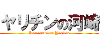 ヤリチンの河崎 (Kawasaki on Yaritin)