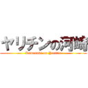 ヤリチンの河崎 (Kawasaki on Yaritin)