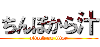 ちんぽから汁 (attack on titan)