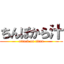 ちんぽから汁 (attack on titan)