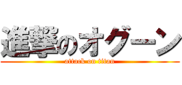 進撃のオグーン (attack on titan)