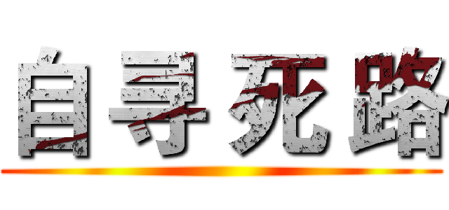 自 寻 死 路 ()