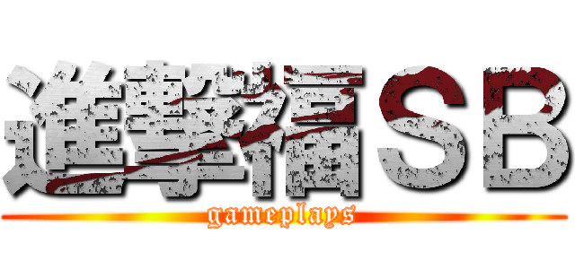 進撃福ＳＢ (gameplays)