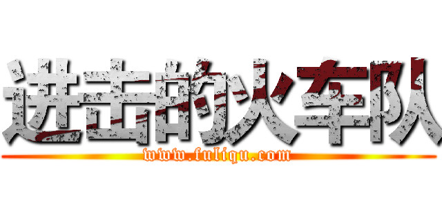 进击的火车队 (www.fuliqu.com)