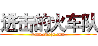 进击的火车队 (www.fuliqu.com)