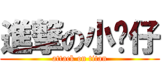 進撃の小幫仔 (attack on titan)