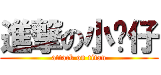 進撃の小幫仔 (attack on titan)