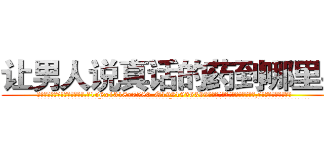 让男人说真话的药到哪里买 (让男人说真话的药到哪里买【电.话156x1318x7580-Q1991936399鑫宏药业】我们做的是长期生意,靠的是老客户长期支持
参考消息网2月20日报道 韩媒称，“剩女多、离婚率高的城市，房价一定会上涨。”这是中国经济学家金岩石2016年12月参加在上海举行的房地产相关论坛时说的话。
)