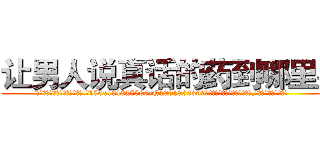 让男人说真话的药到哪里买 (让男人说真话的药到哪里买【电.话156x1318x7580-Q1991936399鑫宏药业】我们做的是长期生意,靠的是老客户长期支持
参考消息网2月20日报道 韩媒称，“剩女多、离婚率高的城市，房价一定会上涨。”这是中国经济学家金岩石2016年12月参加在上海举行的房地产相关论坛时说的话。
)