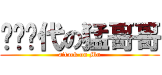 风华绝代の猛哥哥 (attack on Mn)
