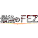 最後のＦＥＺ (Sayonara)