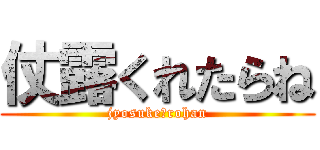 仗露くれたらね (jyosuke♡rohan)