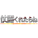 仗露くれたらね (jyosuke♡rohan)