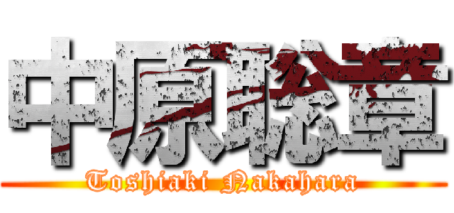 中原聡章 (Toshiaki Nakahara)