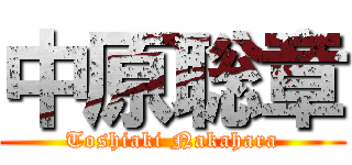 中原聡章 (Toshiaki Nakahara)