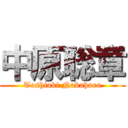 中原聡章 (Toshiaki Nakahara)