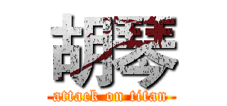 胡琴 (attack on titan)