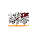 胡琴 (attack on titan)