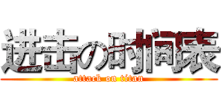 进击の时间表 (attack on titan)