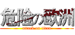 危险の欧洲 (attack on titan)