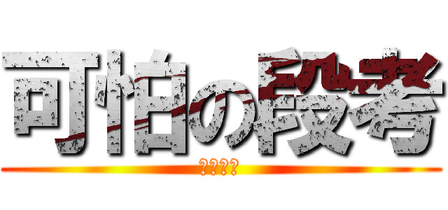 可怕の段考 (我要放棄)