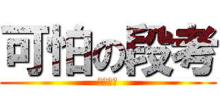 可怕の段考 (我要放棄)