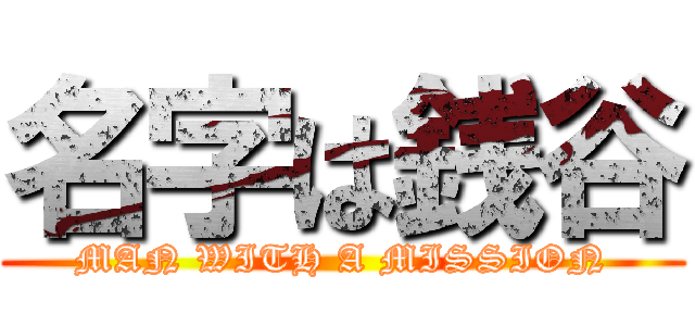 名字は銭谷 (MAN WITH A MISSION)