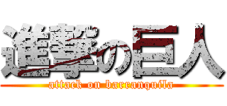 進撃の巨人 (attack on barranquila)