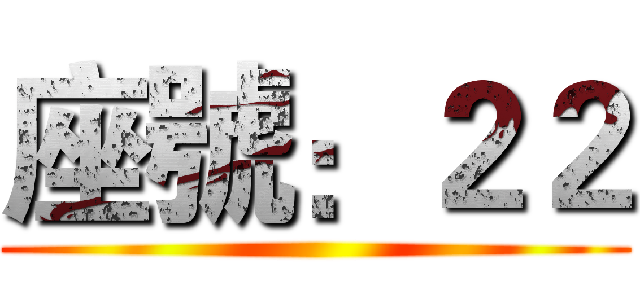 座號：２２ ()